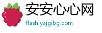 安安心心网